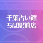 千葉占い館－ちば駅前店は当たる？当たらない？参考になる口コミをご紹介！