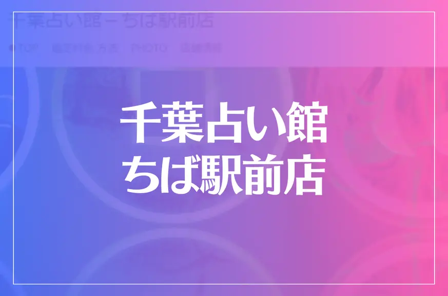 千葉占い館－ちば駅前店は当たる？当たらない？参考になる口コミをご紹介！