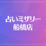 占いミザリー船橋店は当たる？当たらない？参考になる口コミをご紹介！
