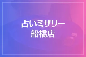 占いミザリー船橋店は当たる?当たらない?参考になる口コミをご紹介!