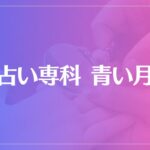 占い専科 青い月は当たる？当たらない？参考になる口コミをご紹介！