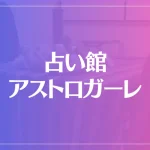 占い館 アストロガーレは当たる？当たらない？参考になる口コミをご紹介！