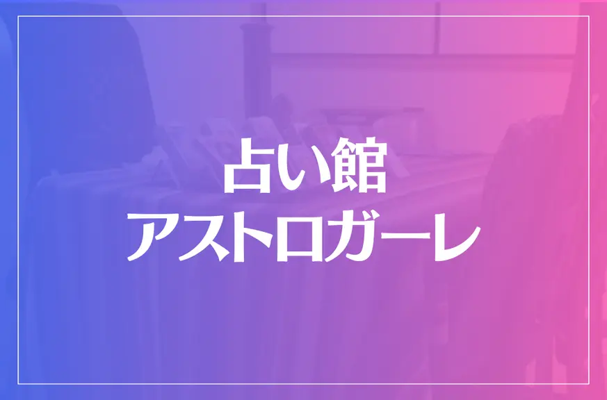 占い館 アストロガーレは当たる？当たらない？参考になる口コミをご紹介！