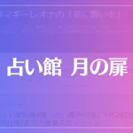 占い館 月の扉は当たる？当たらない？参考になる口コミをご紹介！