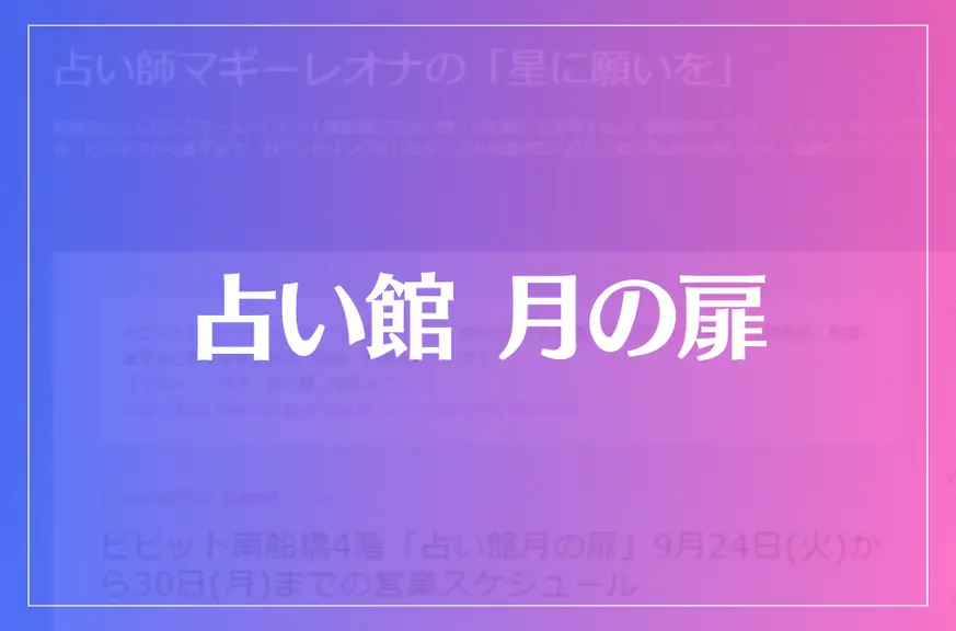 占い館 月の扉は当たる？当たらない？参考になる口コミをご紹介！