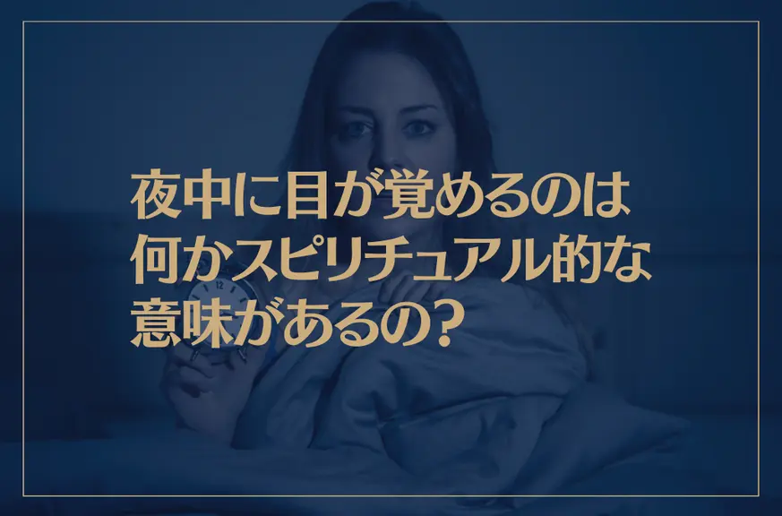 夜中に目が覚めるのは何かスピリチュアル的な意味があるの？