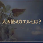 大天使ミカエルとは？その存在と役割を解説！