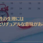 女性の生理にはスピリチュアルな意味がある？生理前のイライラや満月・新月との関係についても解説！