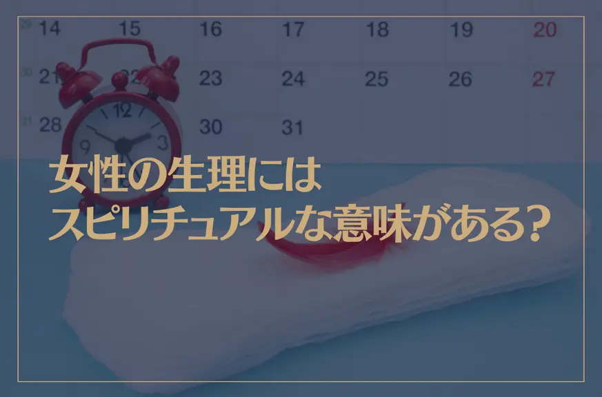 女性の生理にはスピリチュアルな意味がある？生理前のイライラや満月・新月との関係についても解説！