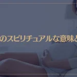 妊娠のスピリチュアルな意味とは？赤ちゃんを授かる意味は？