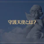 守護天使とは？守護天使を身近に感じる方法と自分の守護天使の調べ方をご紹介！
