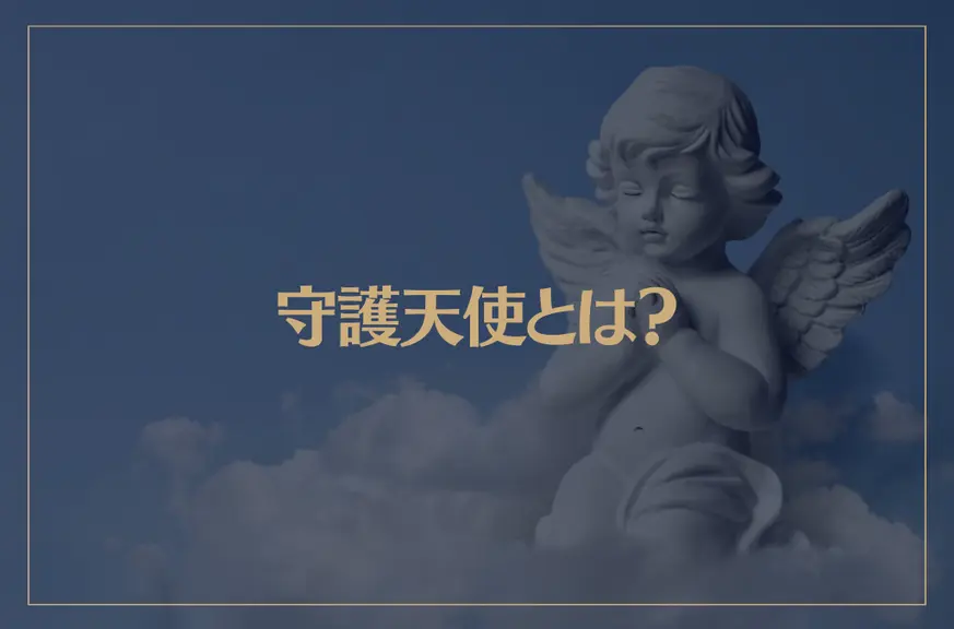 守護天使とは？守護天使を身近に感じる方法と自分の守護天使の調べ方をご紹介！