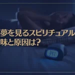 悪夢を見るスピリチュアルな意味と原因は？悪夢が続くときの対処法もご紹介！