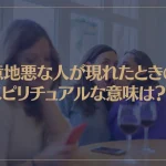 意地悪な人が現れたときのスピリチュアルな意味は？具体的な対処法もご紹介！