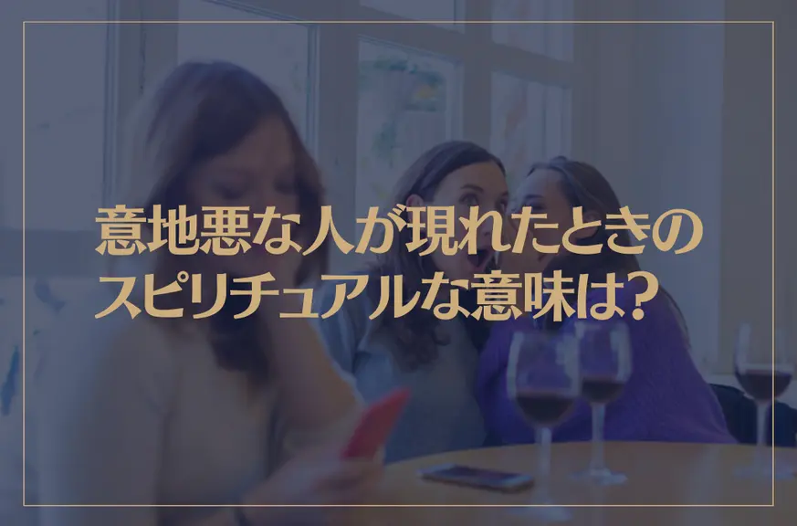 意地悪な人が現れたときのスピリチュアルな意味は？具体的な対処法もご紹介！