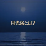 月光浴とは？効果とやり方、浄化作用について解説！