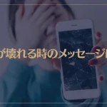 物が壊れる時のメッセージは？スピリチュアルな7つの意味が→これ！