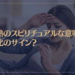 発熱のスピリチュアルな意味は浄化のサイン？風邪のときは？子供の発熱は？