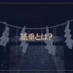 紙垂とは？意味や由来、作り方などをご紹介！