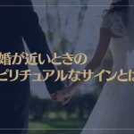 結婚が近いときのスピリチュアルなサインとは？運命の結婚相手と出会うときには前兆がある！