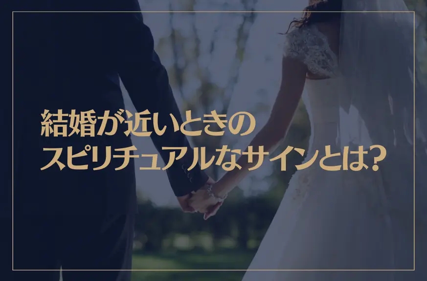 結婚が近いときのスピリチュアルなサインとは？運命の結婚相手と出会うときには前兆がある！