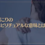 肩こりのスピリチュアルな意味とは？肩こりで痛みの症状がひどいときの対処法もご紹介！