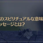 蟻のスピリチュアルな意味やメッセージとは？行列が象徴するものは？大量発生の暗示は？