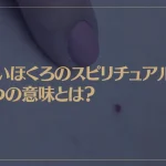 赤いほくろのスピリチュアルな7つの意味とは？ほくろの位置からわかる性格も解説【ほくろ占い】