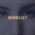 雌雄眼とは？スピリチュアル的に左右の目の大きさが違う人の特徴を解説！