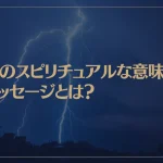雷のスピリチュアルな意味やメッセージとは？