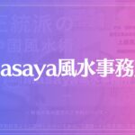Masaya風水事務所は当たる？当たらない？参考になる口コミをご紹介！