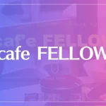 cafe FELLOWは当たる？当たらない？参考になる口コミをご紹介！