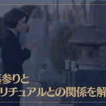 お墓参りとスピリチュアルとの関係を解説！ご先祖様のメッセージは？お墓参りで運気が上がる？