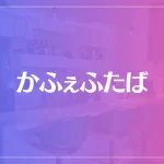 かふぇふたばは当たる？当たらない？参考になる口コミをご紹介！