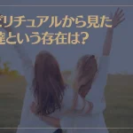 スピリチュアルから見た友達という存在は？長い友達関係に違和感？縁が切れるほうが良い理由は？