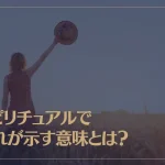 スピリチュアルで別れが示す意味とは？突然の別れは何のメッセージ？別れは必然？