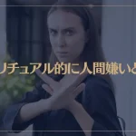 スピリチュアル的に人間嫌いとは？人間嫌いになってしまう原因や特徴もご紹介！