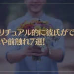 スピリチュアル的に彼氏ができる前兆や前触れ7選！運命の人に出会う恋愛ジンクスもご紹介！