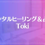 メンタルヒーリング＆占い Tokiは当たる？当たらない？参考になる口コミをご紹介！