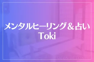 メンタルヒーリング＆占い Tokiは当たる？当たらない？参考になる口コミをご紹介！