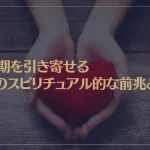 モテ期を引き寄せる5つのスピリチュアル的な前兆とは？