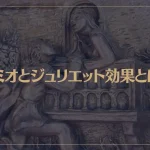 ロミオとジュリエット効果とは？恋愛だけじゃない心理現象を解説！