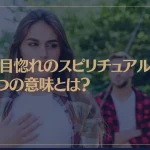 一目惚れのスピリチュアルな4つの意味とは？一目惚れの相手は運命の人？