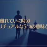 人が離れていく時のスピリチュアルな5つの意味とは？