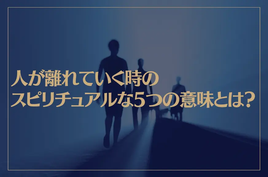 人が離れていく時のスピリチュアルな5つの意味とは？