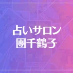 占いサロン 團千鶴子は当たる？当たらない？参考になる口コミをご紹介！