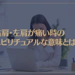 右肩・左肩が痛い時のスピリチュアルな意味とは？両肩が痛いときについても解説！