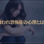 嫌われ恐怖症の心理とは？原因や克服する方法もご紹介！