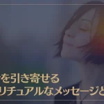 幸せを引き寄せるスピリチュアルなメッセージとは？