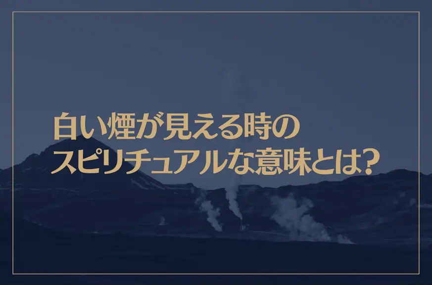 白い煙が見える時のスピリチュアルな意味とは？